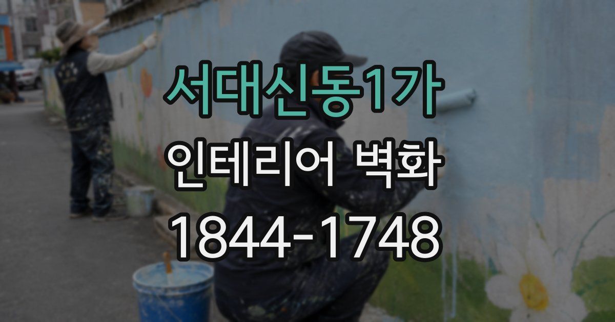 서대신동1가 인테리어 벽화