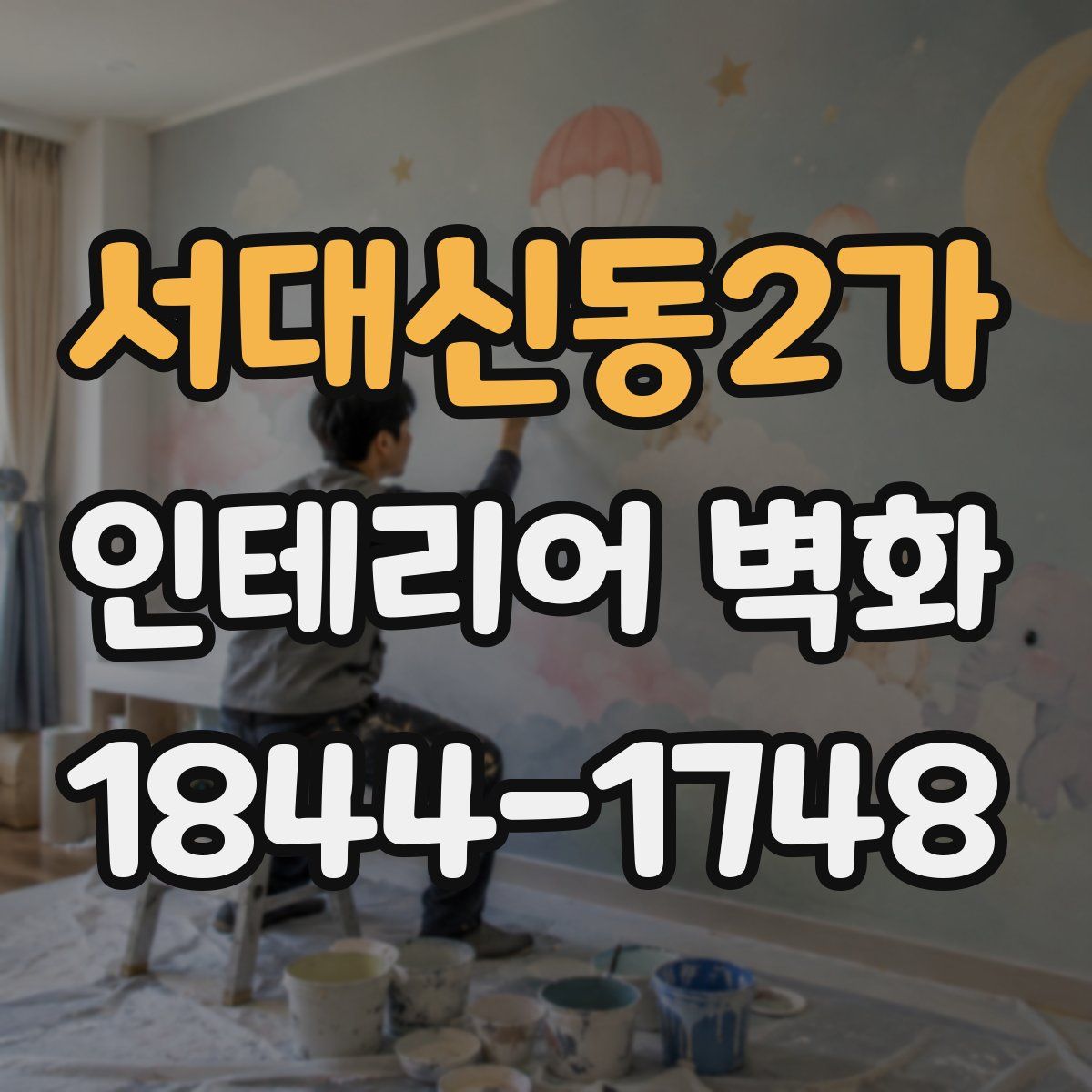 서대신동2가 인테리어 벽화