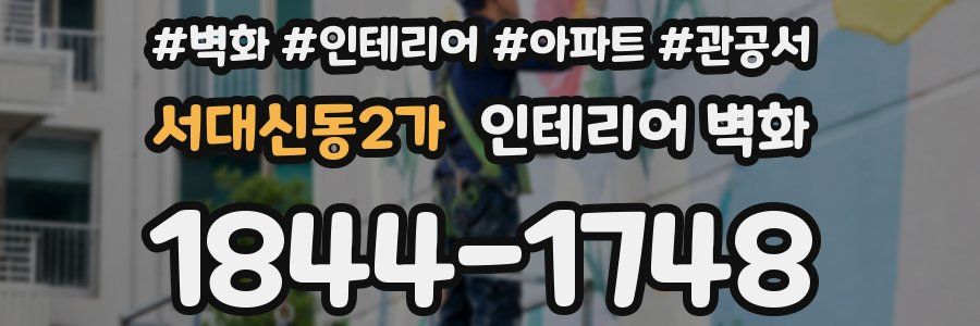 서대신동2가 인테리어 벽화