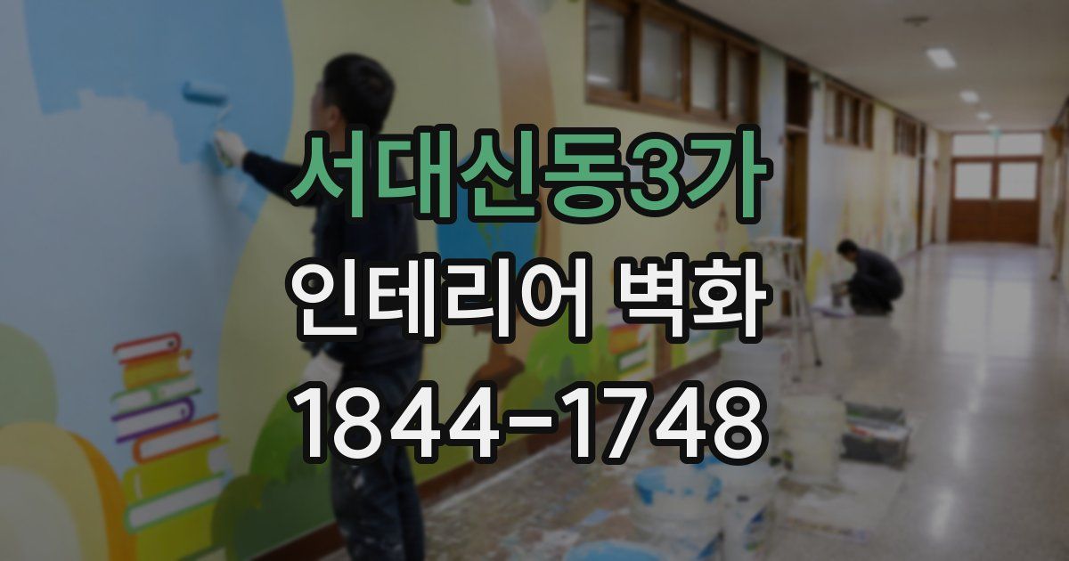 서대신동3가 인테리어 벽화
