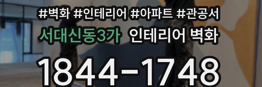 서대신동3가 인테리어 벽화