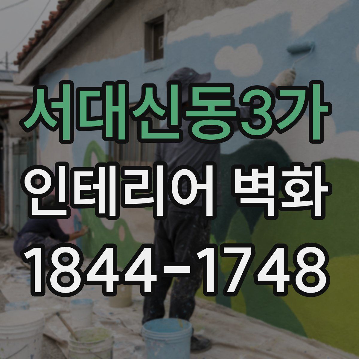 서대신동3가 인테리어 벽화