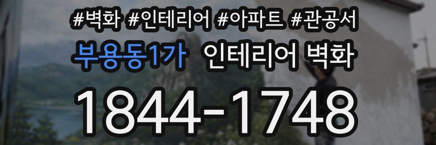 부용동1가 인테리어 벽화