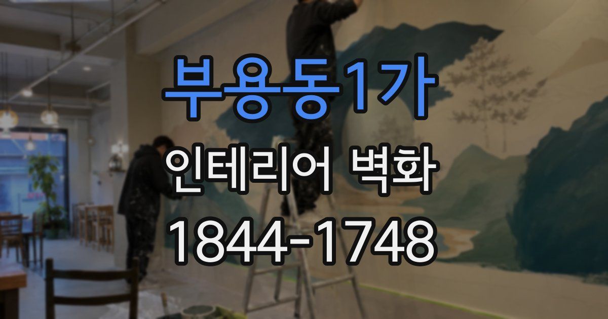 부용동1가 인테리어 벽화