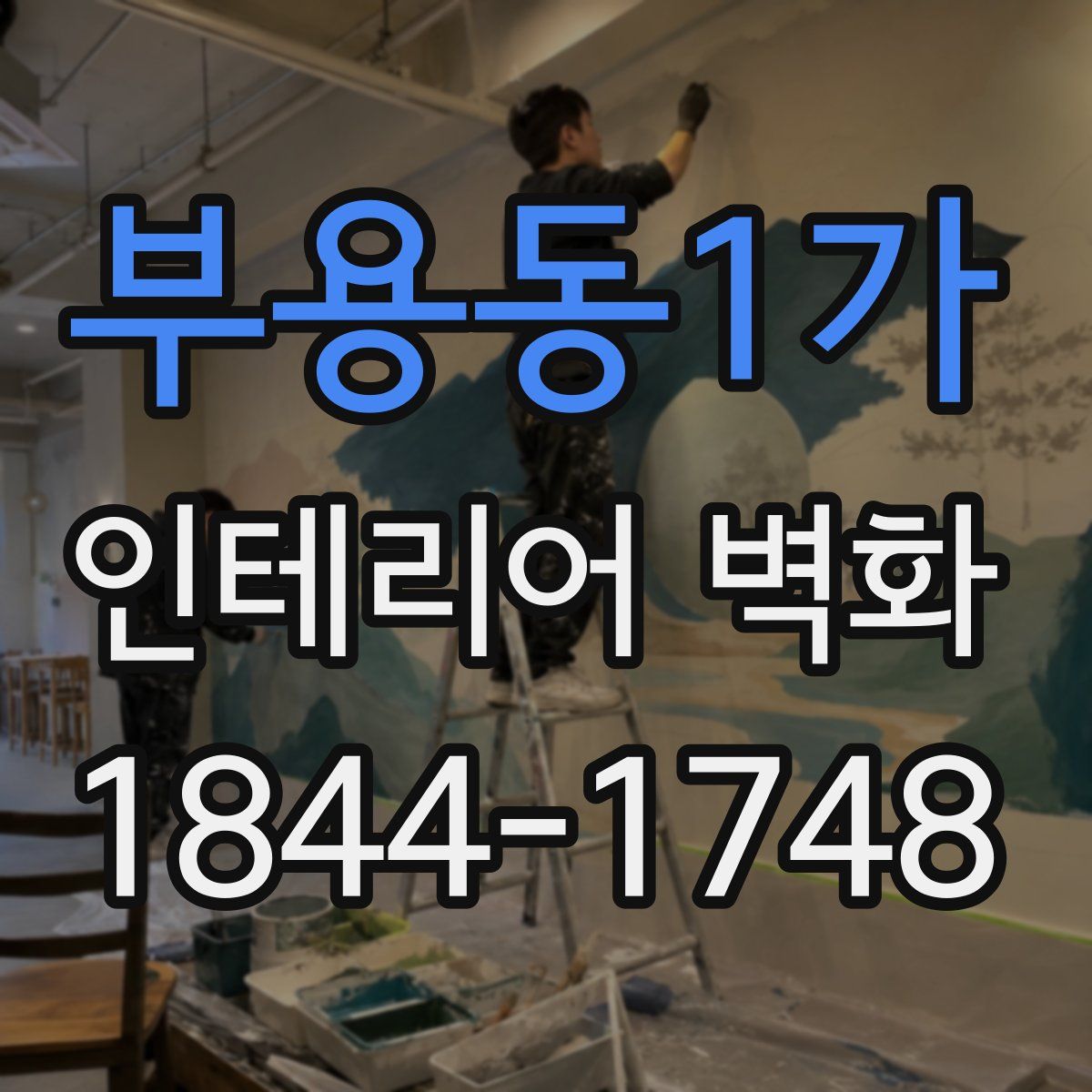부용동1가 인테리어 벽화