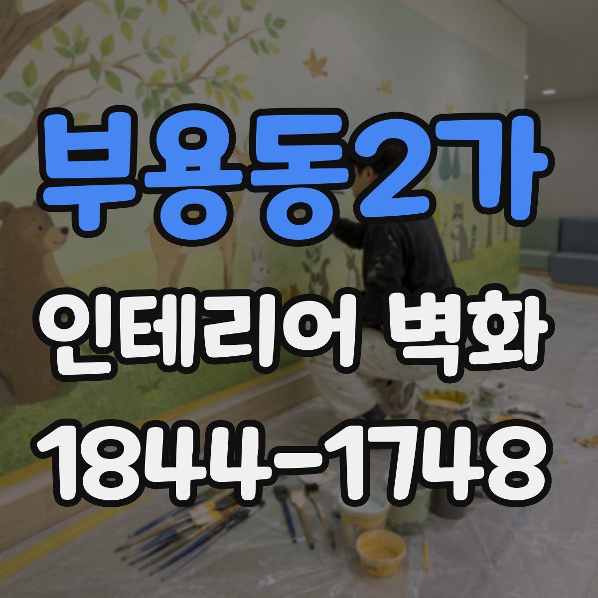 부용동2가 인테리어 벽화