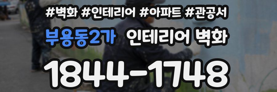 부용동2가 인테리어 벽화