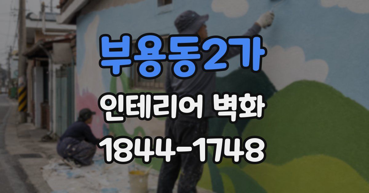 부용동2가 인테리어 벽화