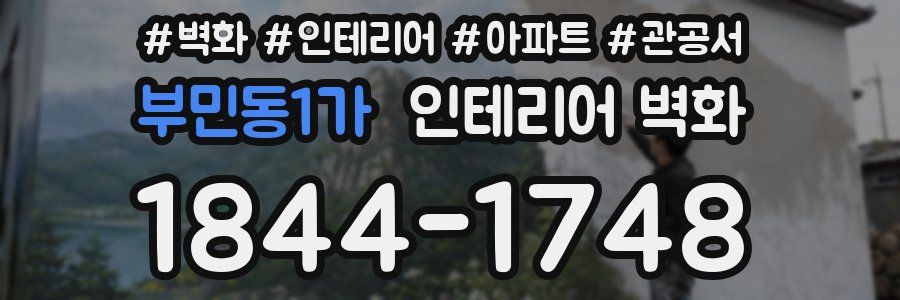 부민동1가 인테리어 벽화