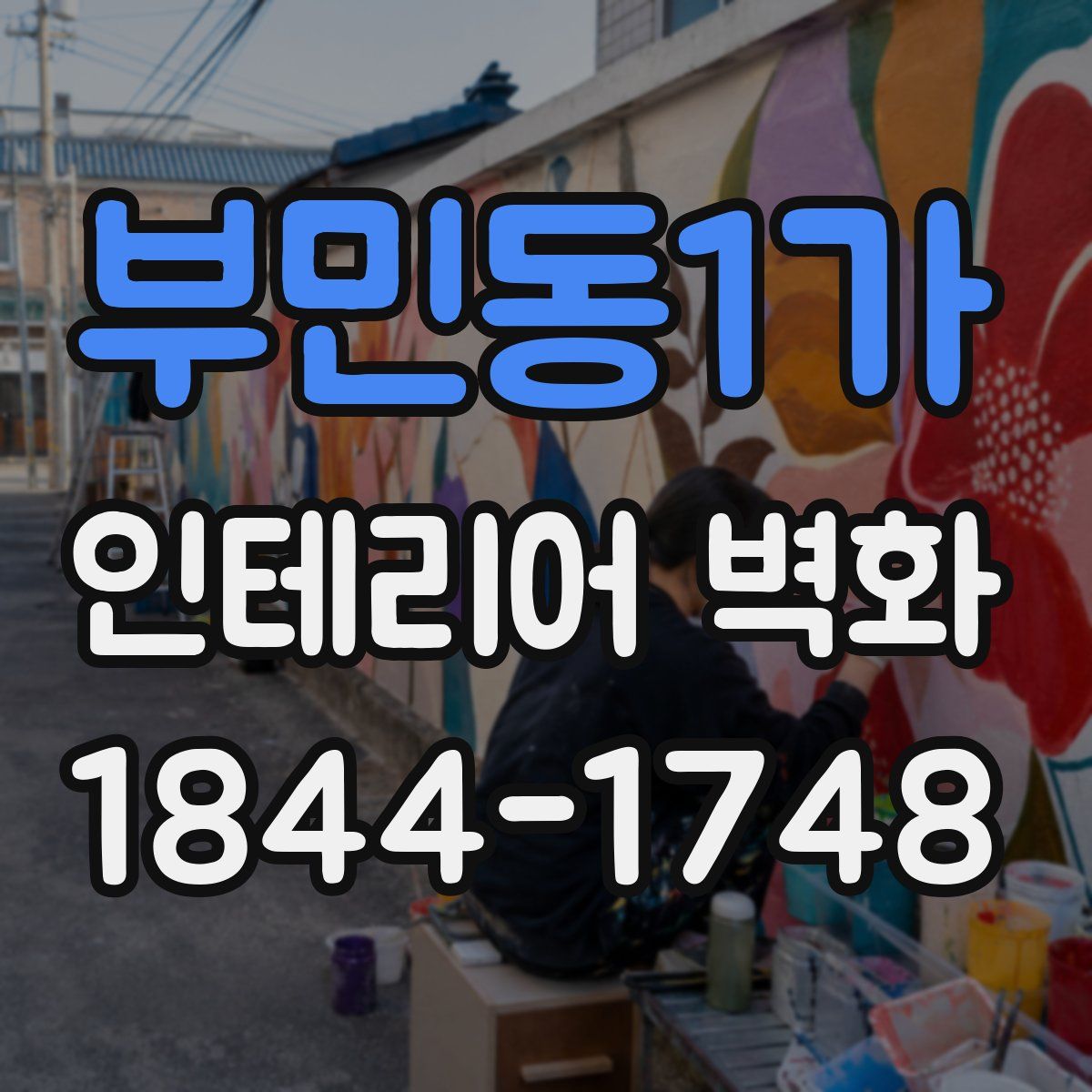 부민동1가 인테리어 벽화