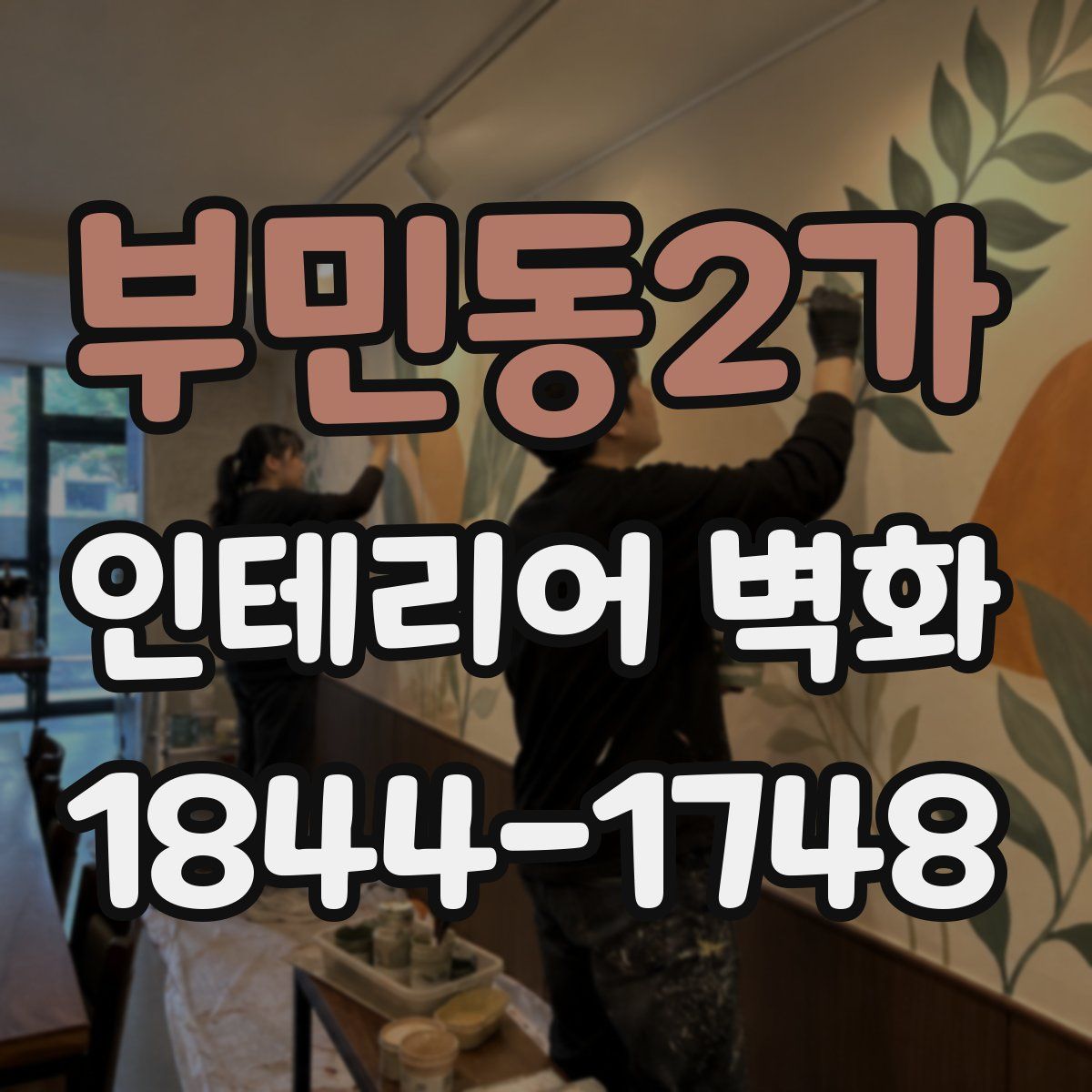 부민동2가 인테리어 벽화