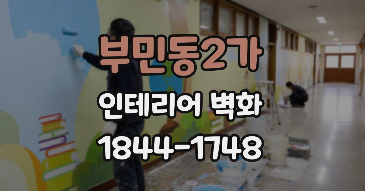 부민동2가 인테리어 벽화