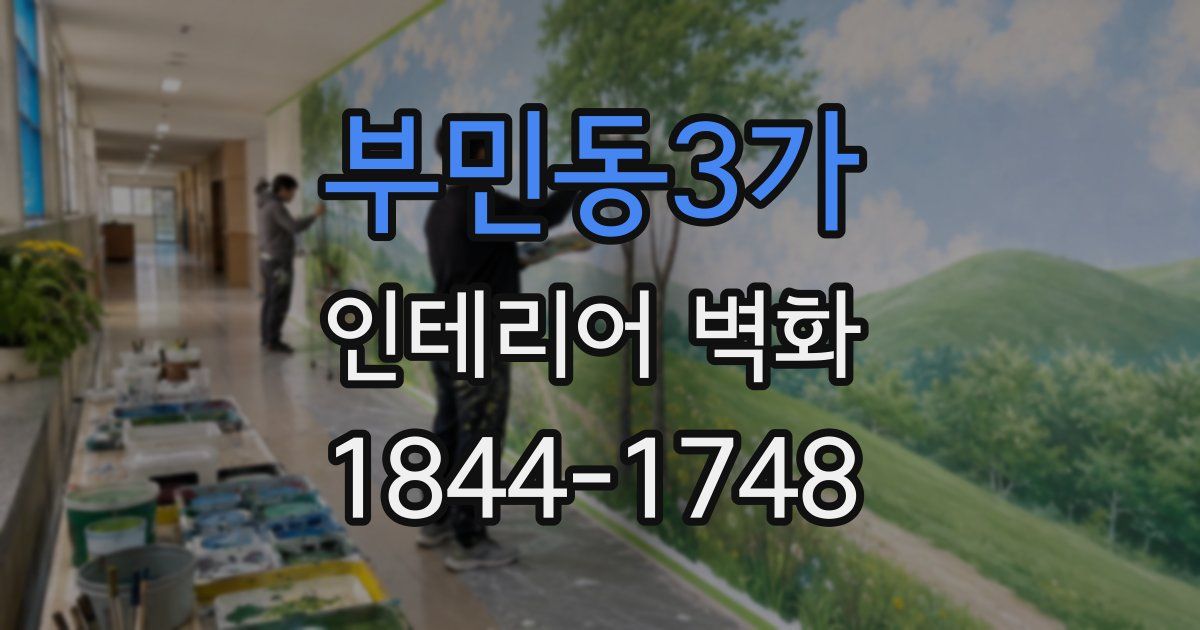 부민동3가 인테리어 벽화