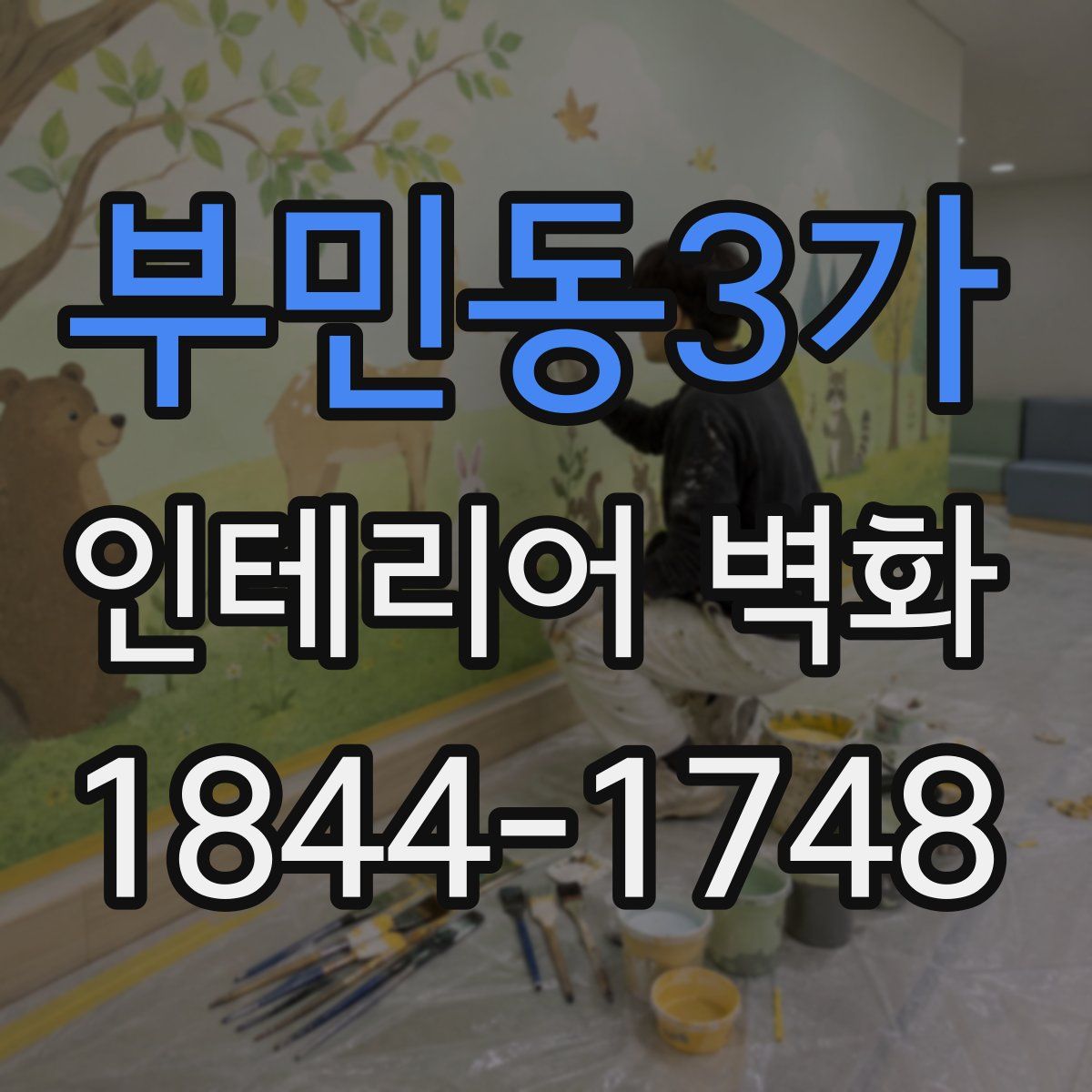 부민동3가 인테리어 벽화