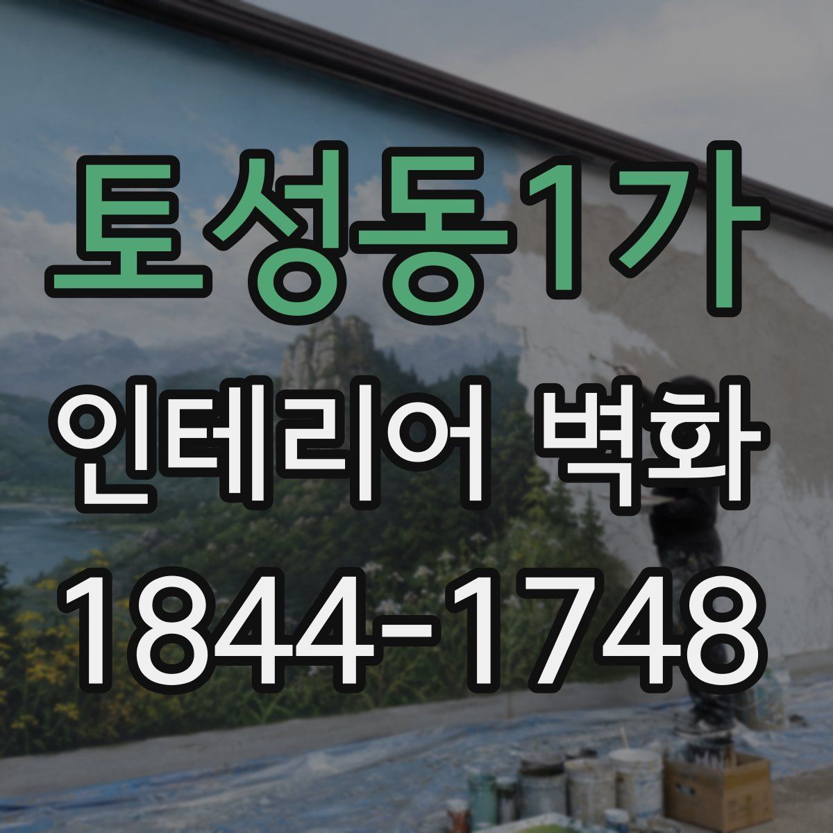 토성동1가 인테리어 벽화