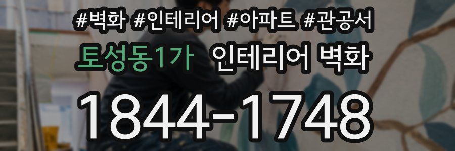 토성동1가 인테리어 벽화