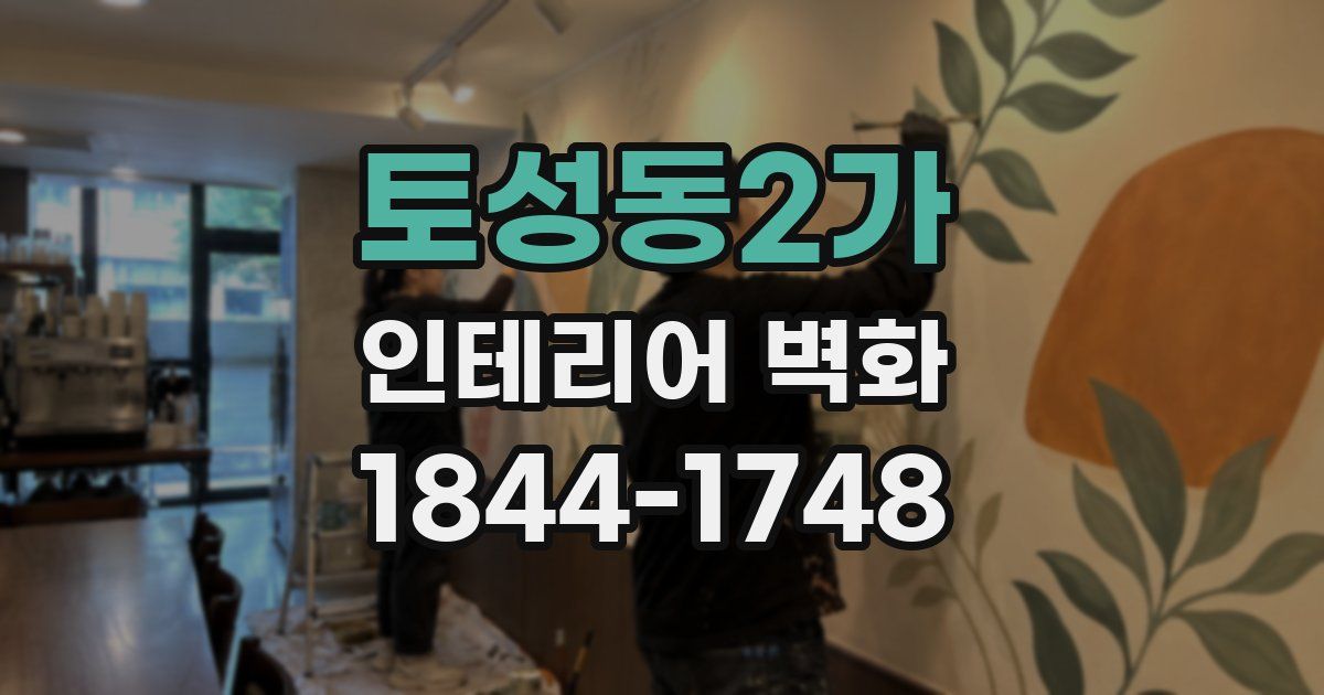 토성동2가 인테리어 벽화