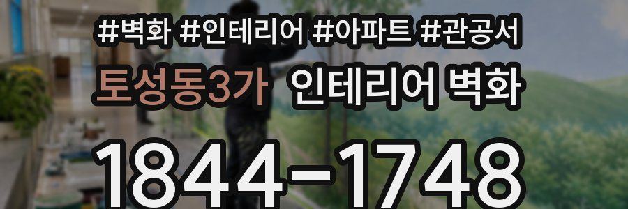 토성동3가 인테리어 벽화