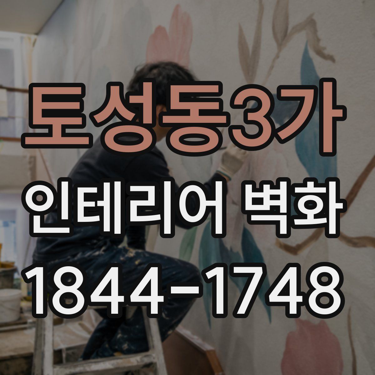 토성동3가 인테리어 벽화