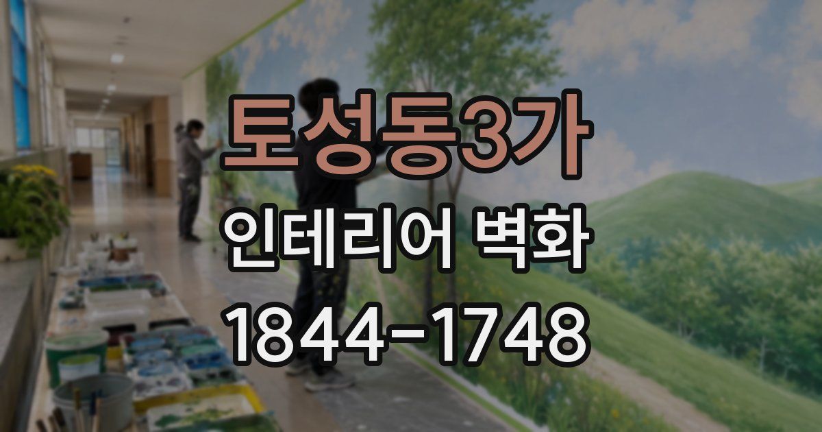 토성동3가 인테리어 벽화