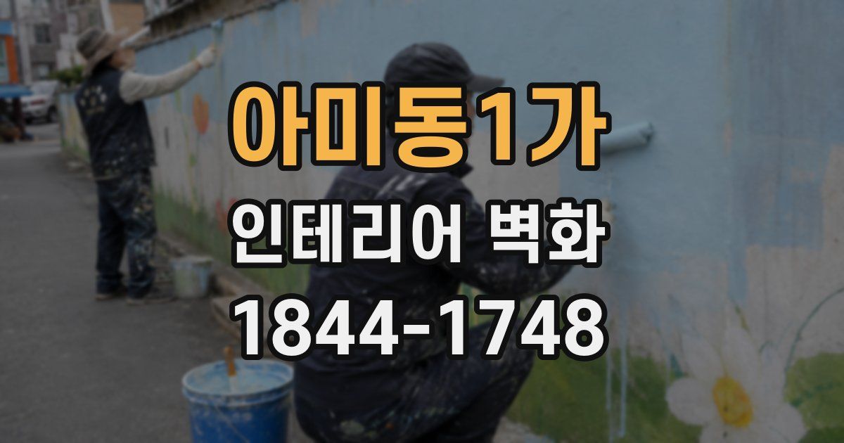 아미동1가 인테리어 벽화