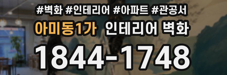 아미동1가 인테리어 벽화