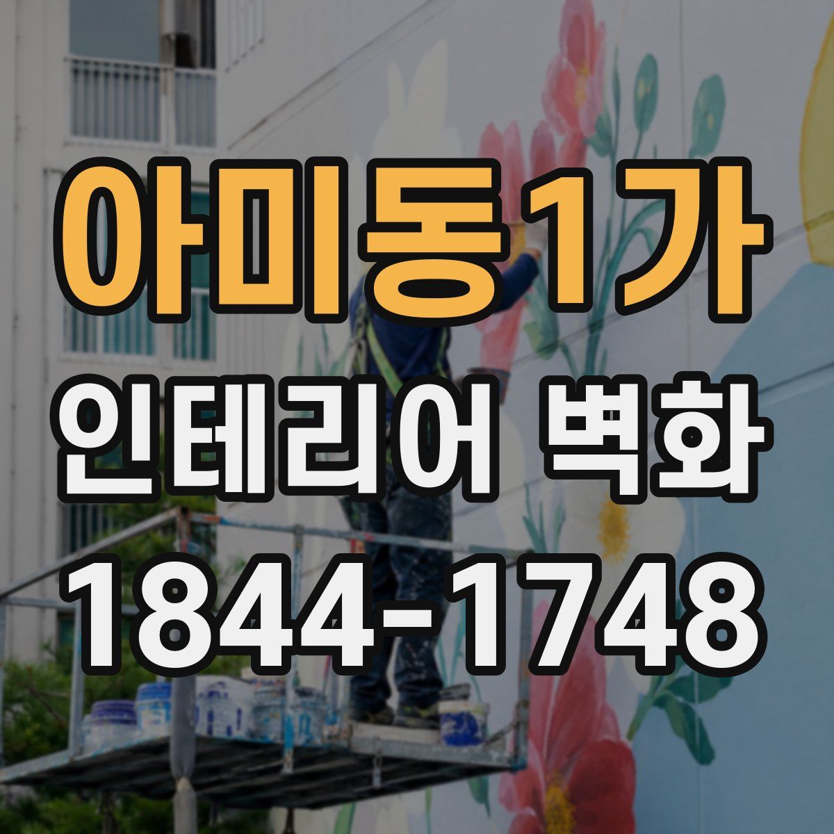 아미동1가 인테리어 벽화