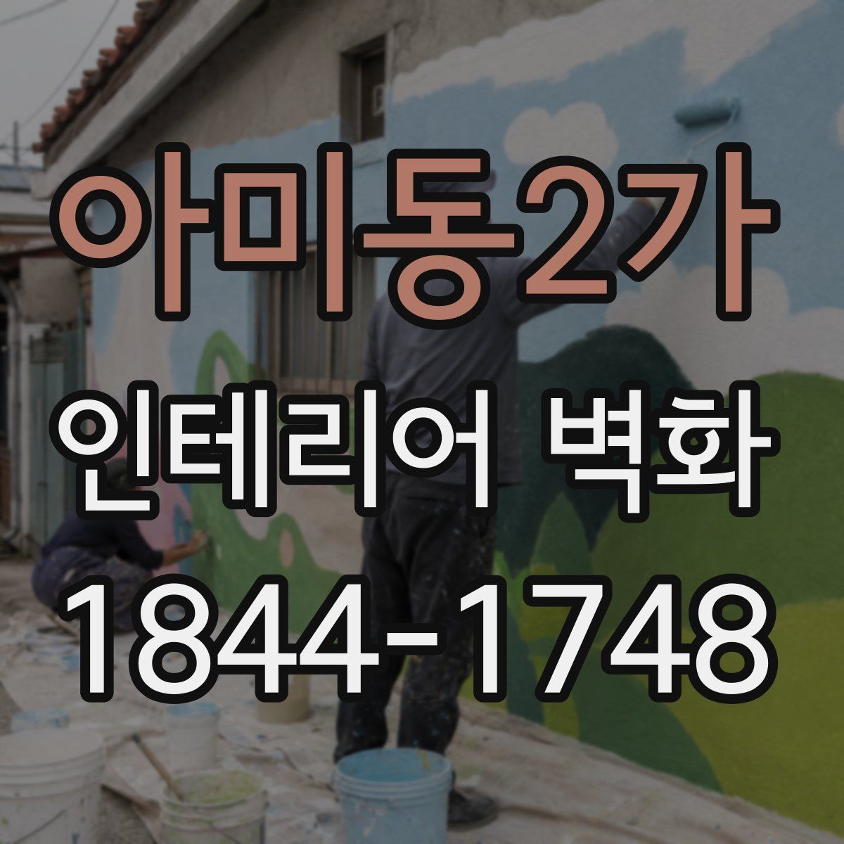 아미동2가 인테리어 벽화
