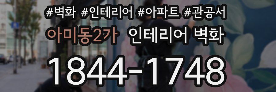 아미동2가 인테리어 벽화