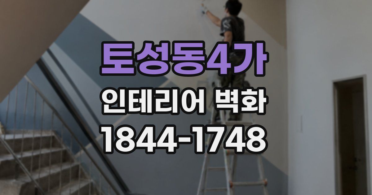토성동4가 인테리어 벽화