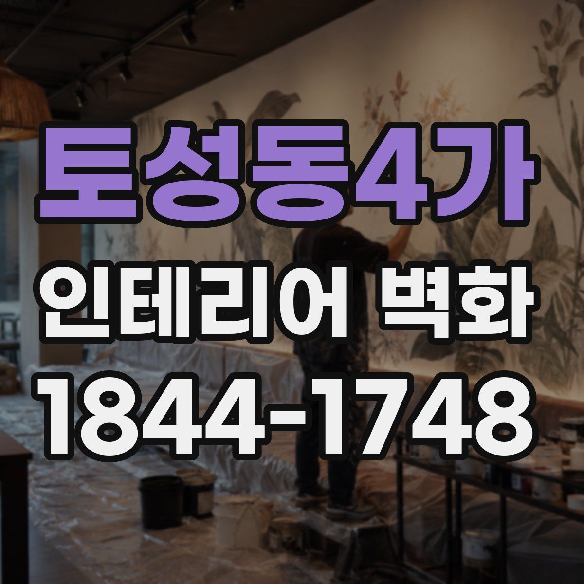 토성동4가 인테리어 벽화