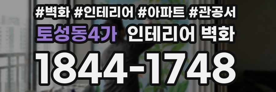 토성동4가 인테리어 벽화