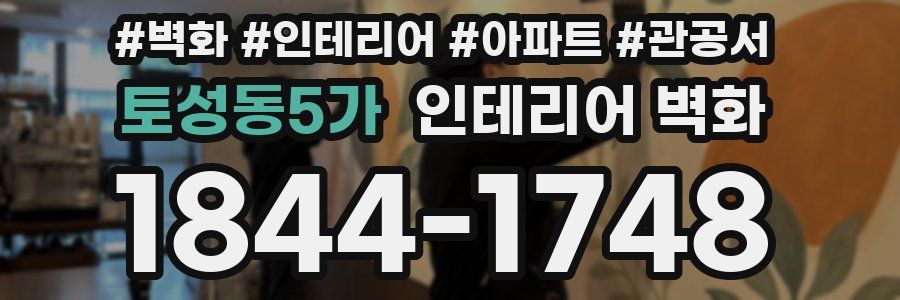 토성동5가 인테리어 벽화