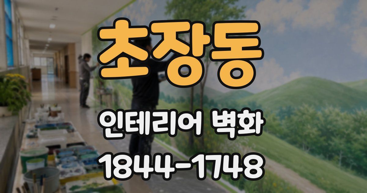 초장동 인테리어 벽화