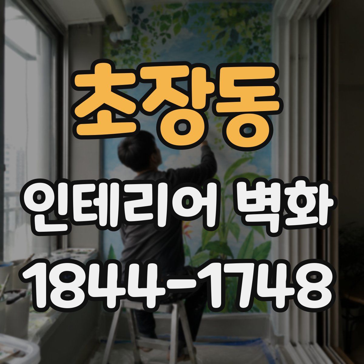 초장동 인테리어 벽화