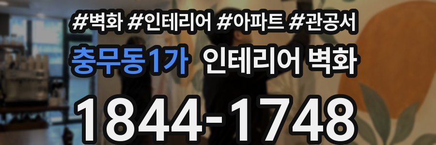 충무동1가 인테리어 벽화