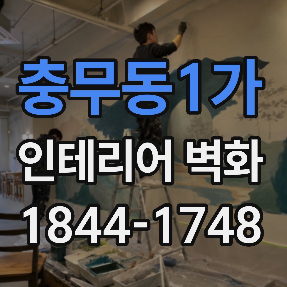 충무동1가 인테리어 벽화