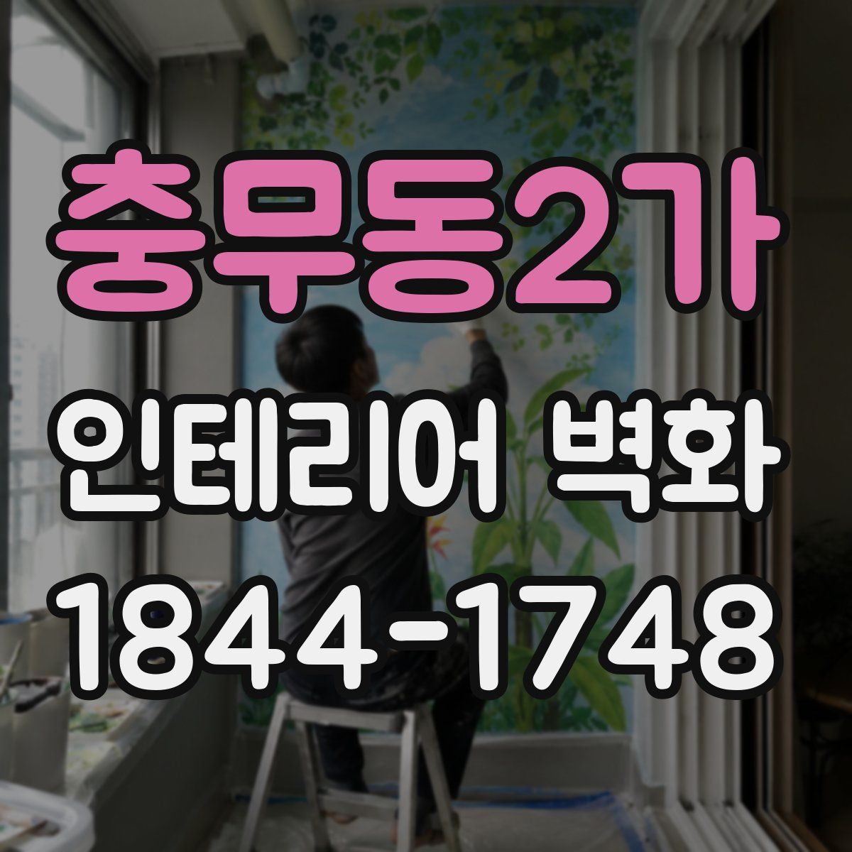 충무동2가 인테리어 벽화