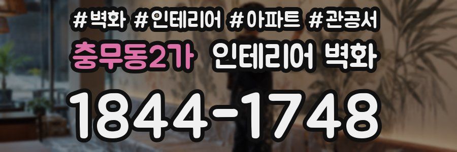 충무동2가 인테리어 벽화