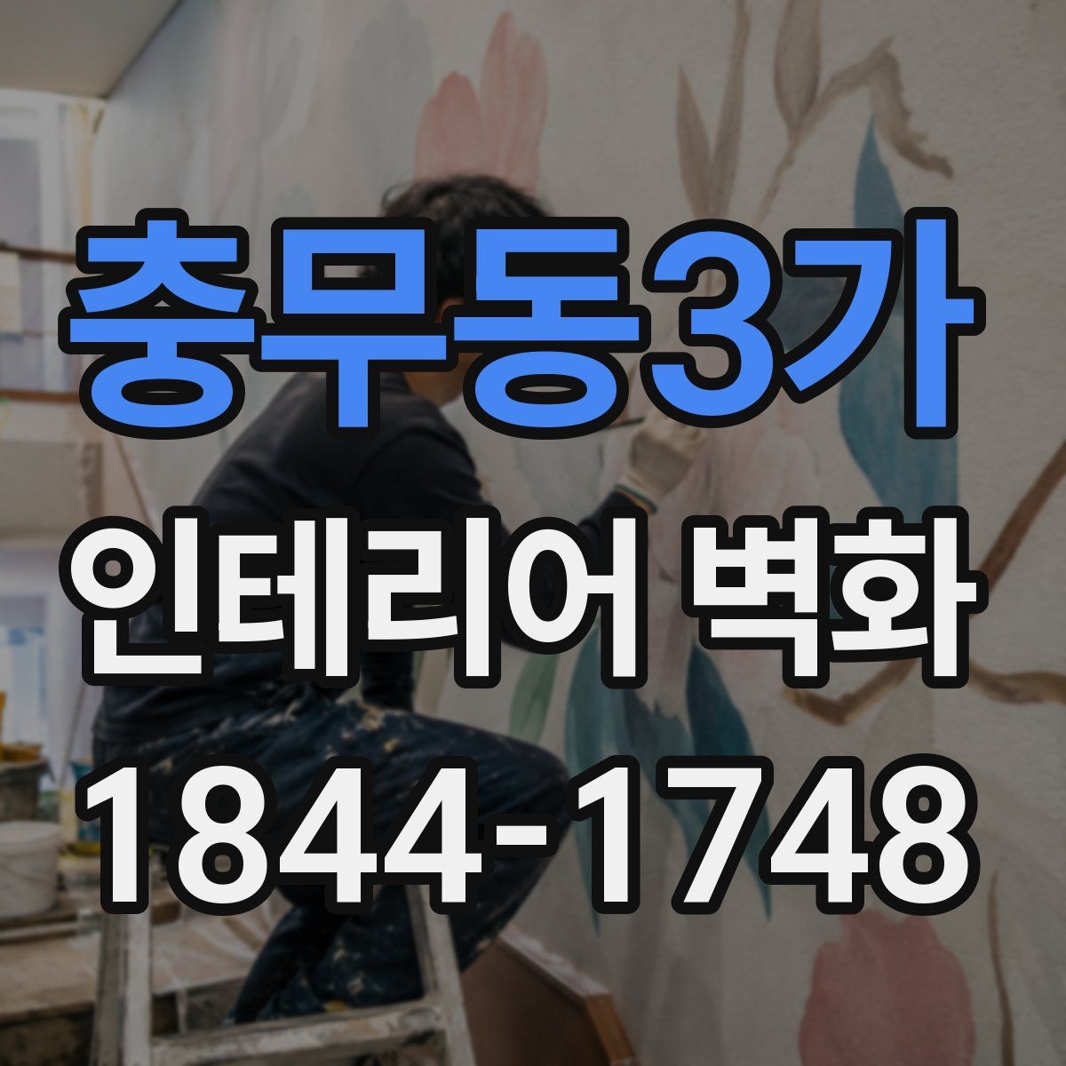 충무동3가 인테리어 벽화