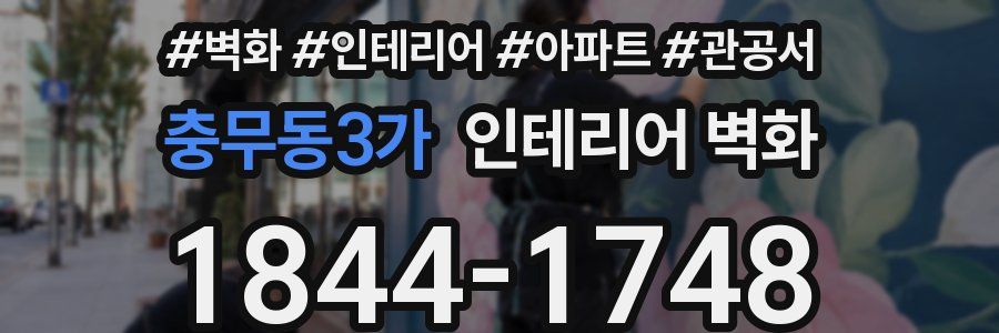 충무동3가 인테리어 벽화