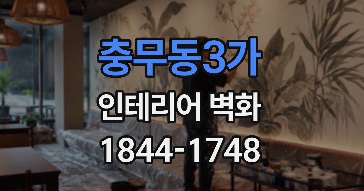 충무동3가 인테리어 벽화