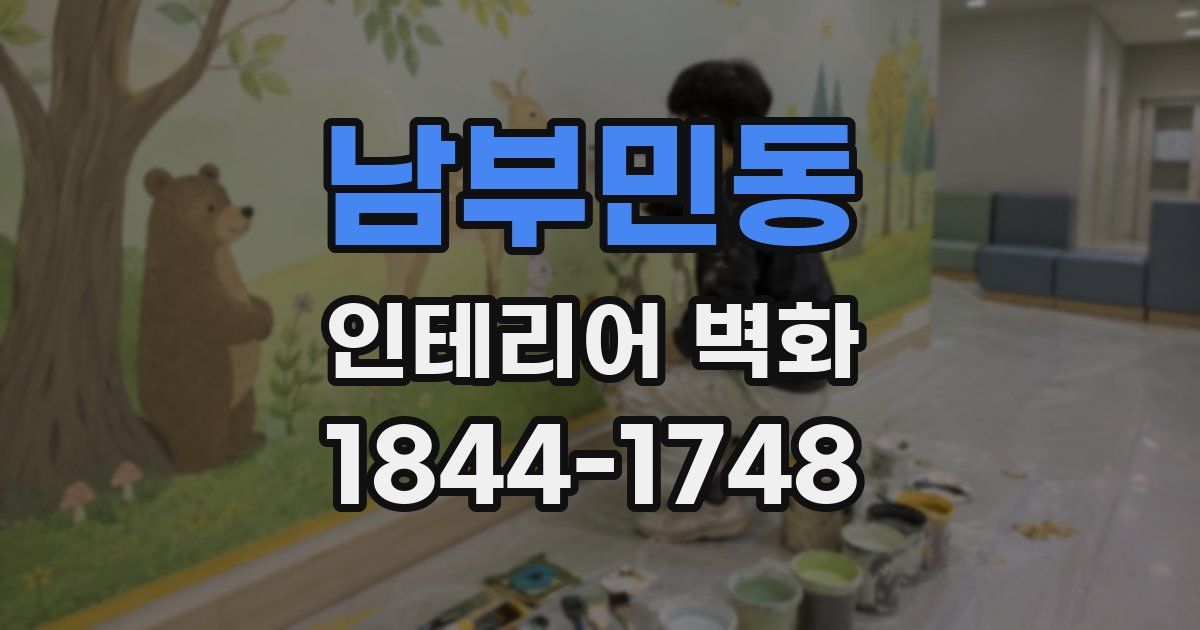 남부민동 인테리어 벽화