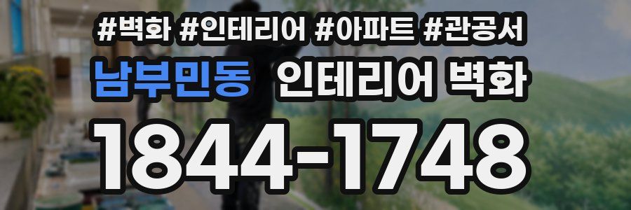 남부민동 인테리어 벽화