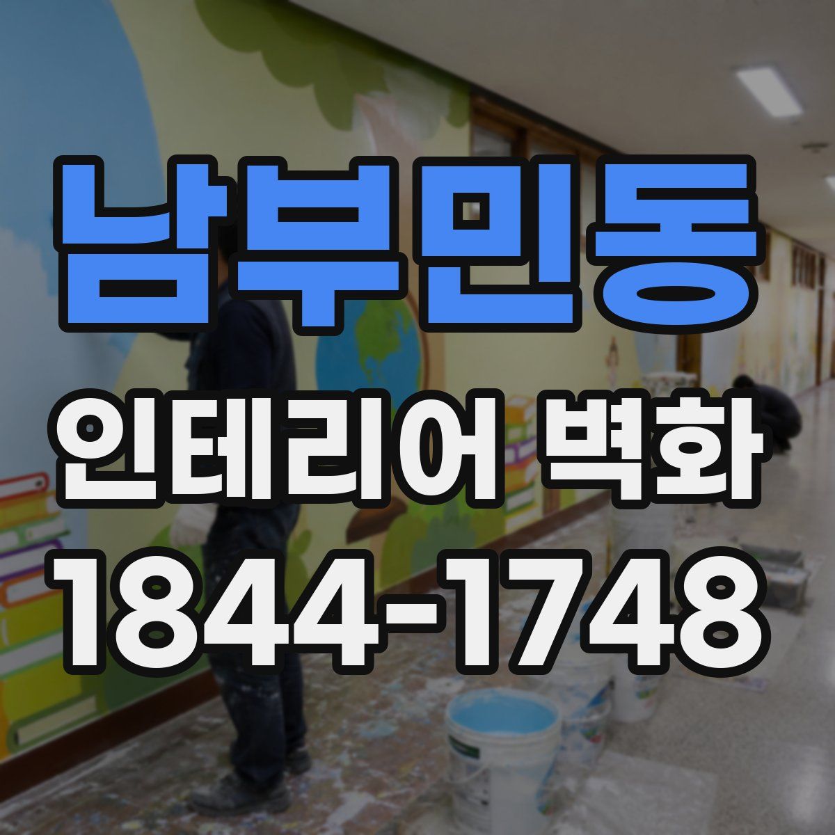 남부민동 인테리어 벽화
