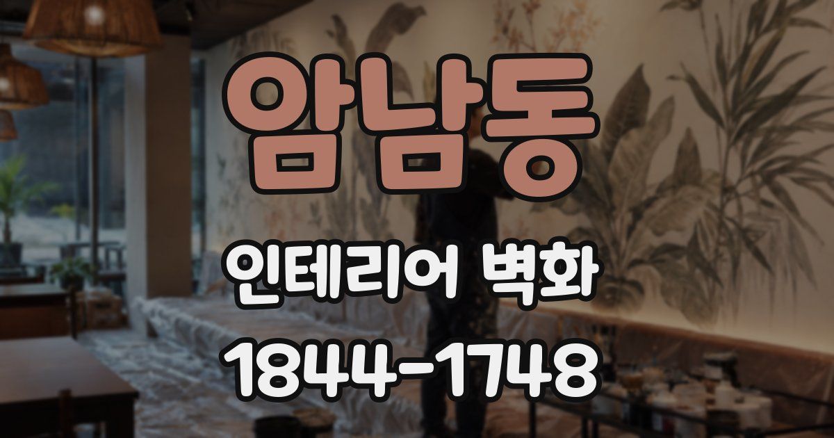 암남동 인테리어 벽화