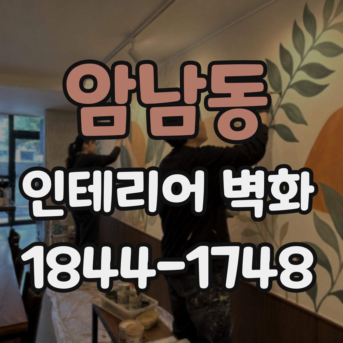 암남동 인테리어 벽화
