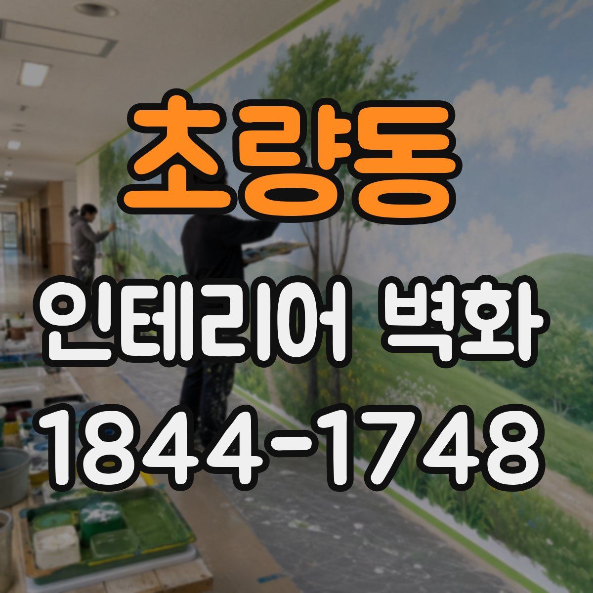 초량동 인테리어 벽화