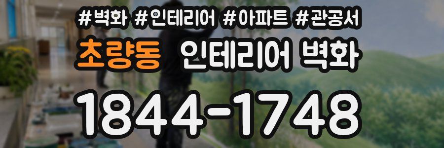 초량동 인테리어 벽화