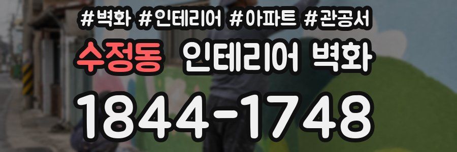 수정동 인테리어 벽화